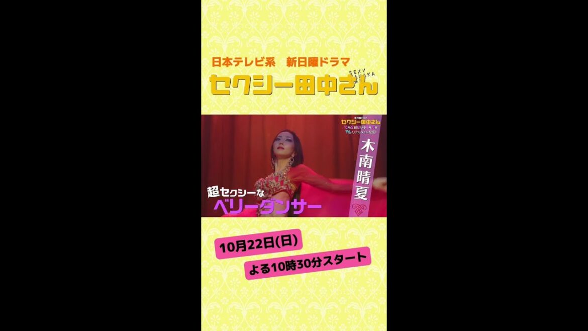 新日曜ドラマ「セクシー田中さん」 【木南晴夏&生見愛瑠】 地味OLが夜は超セクシーなベリーダンサーに!?正反対の愛され女子と化学反応を起こす!10月22日(日)よる10時30分スタート #shorts
