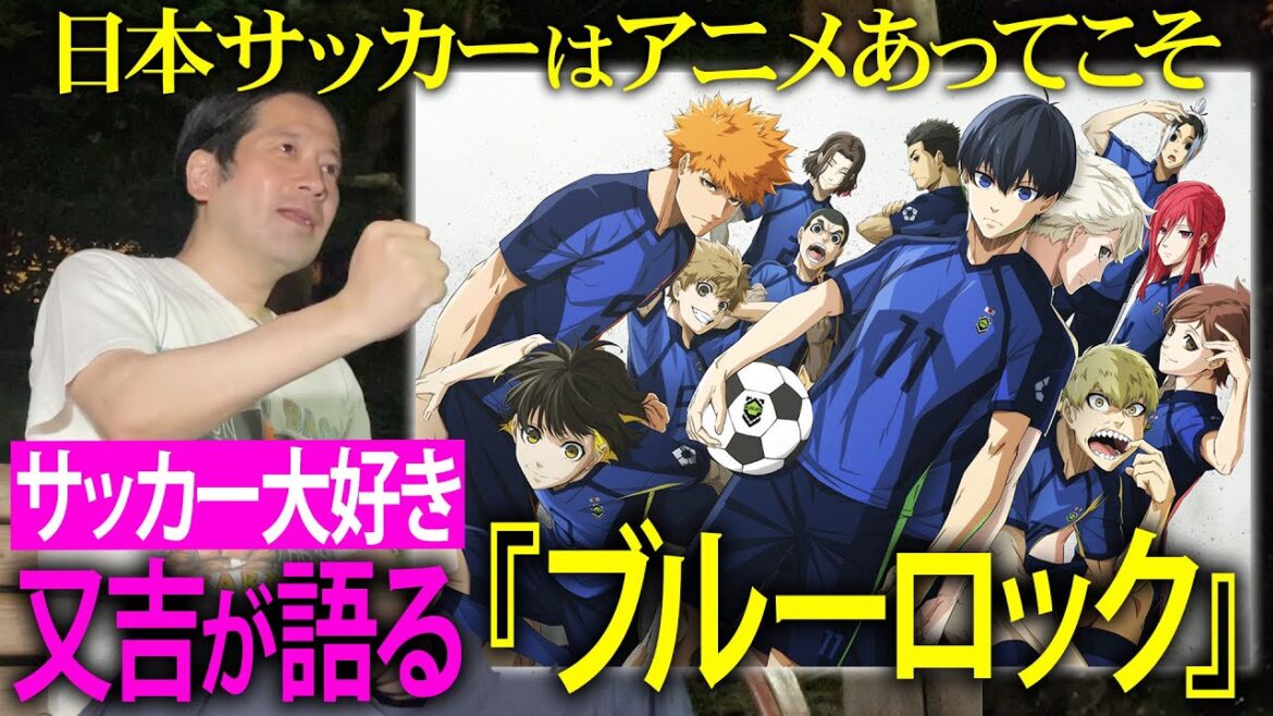 サッカー大好きな又吉がアニメ『ブルーロック』を熱弁!ストライカーの性格はみんな㊙︎㊙︎!日本サッカーの進化とキャプテン翼など名作漫画の切っても切れない関係性も【夜の公園#58】