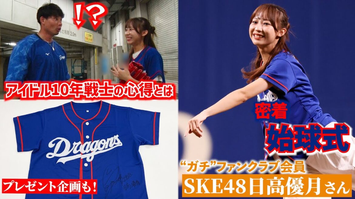 #SKE48 #日高優月 さんの始球式舞台裏!竜OBを唸らせたアイドル10年戦士の心得とは…?プレゼント企画も実施🎁 #FC入会でドラ女ゆづきと来季も応援