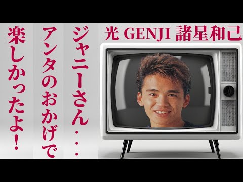 光GENJIの諸星和己が語るジャニー喜多川との思い出とは!?…諸星が残してきた伝説に一同驚愕!!…自他ともに認めるプレイボーイのあだ名が…そんな諸星が結婚したいと思った女性とは!?