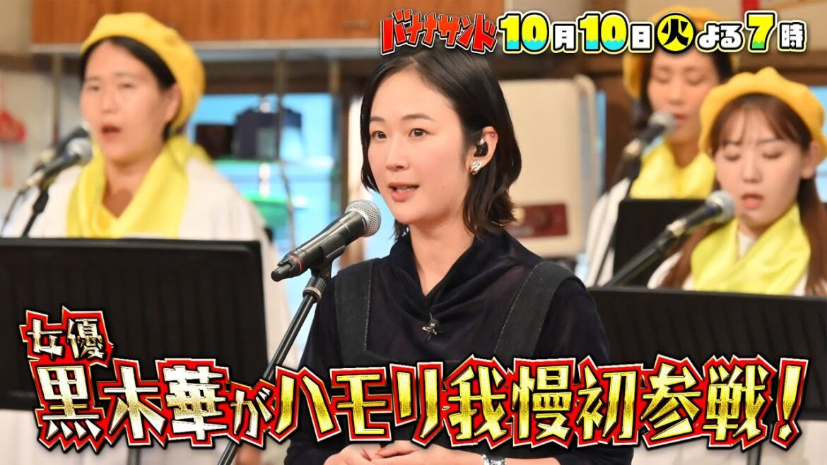 🍌🥪女優・黒木華がハモリ我慢で美声🎶から急変…😰 まさかの珍歌唱!2時間SP✨✨ 10/10(火)🌈【TBS】