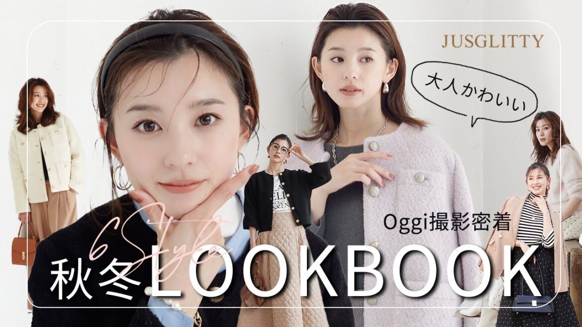 【LOOKBOOK】秋冬の大人かわいい6スタイル!Oggiの撮影裏側とセットでこの秋冬に着たいJUSGLITTYのおすすめコーデを紹介するよー🤍