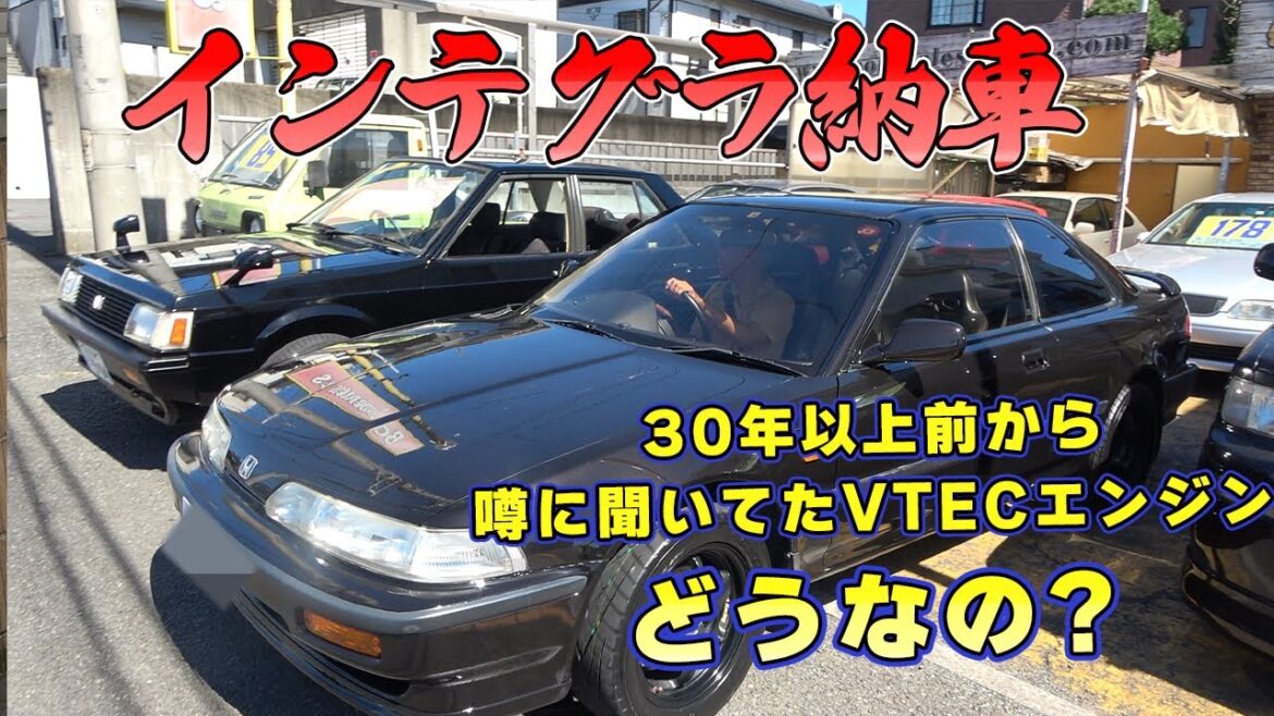 【納車だ!】ついにインテグラに乗る!元祖VTECを体感する。
