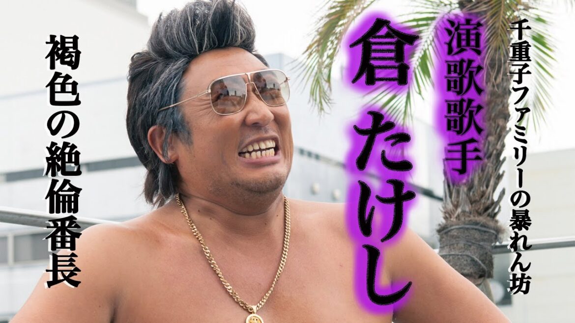 倉たけし(演歌歌手)①水谷千重子ファミリーの絶倫番長に初密着!【ロバート秋山のクリエイターズ・ファイル#95】