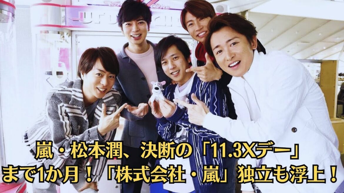 嵐・松本潤、決断の「11 3Xデー」まで1か月!「株式会社・嵐」独立も浮上!大野智も合流確定的!!櫻井翔発言に変化…、大野もしっかりカウントした「嵐のメンバー5人」発言は、Xトレンド入りを果たし