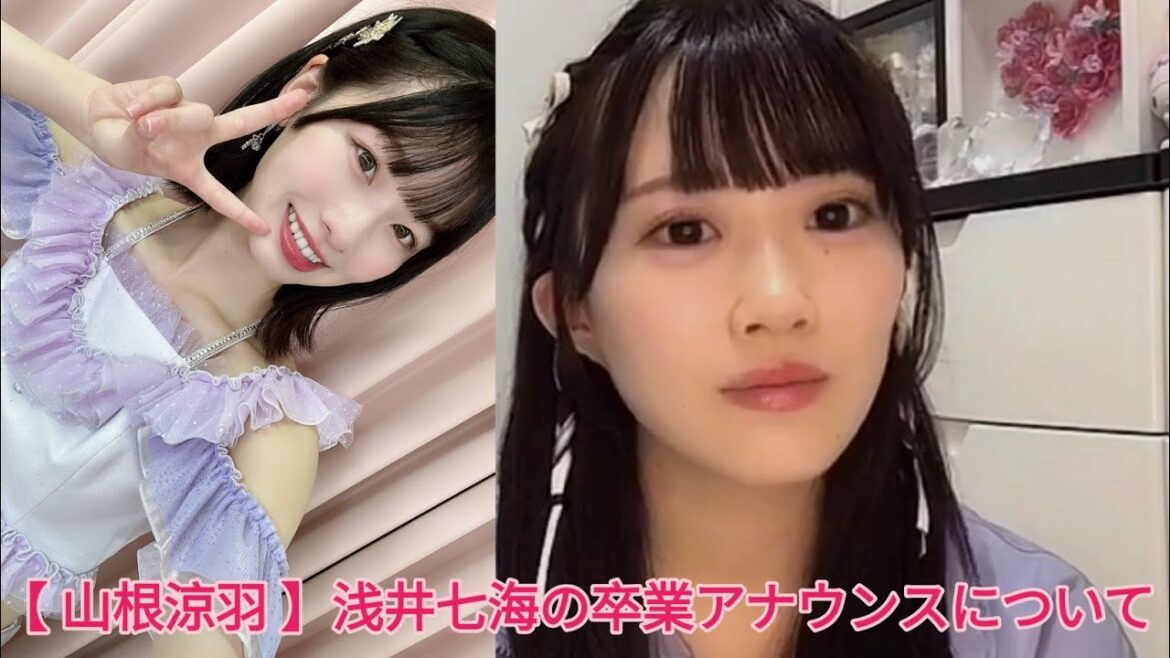 【 山根涼羽 】浅井七海の卒業アナウンスについて
