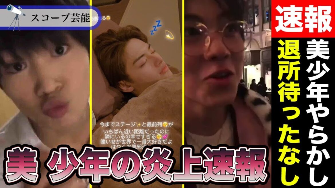 美少年 “やらかし”続きで、あるメンバーが脱退すると話題に!?金指ベッド写真流出と那須シュークリーム事件、その他の炎上もさすがに多すぎでしょ…!!