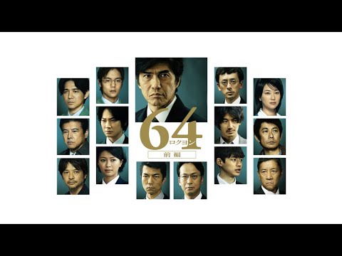 映画『64-ロクヨン-前編』予告 出演:佐藤浩市/綾野剛