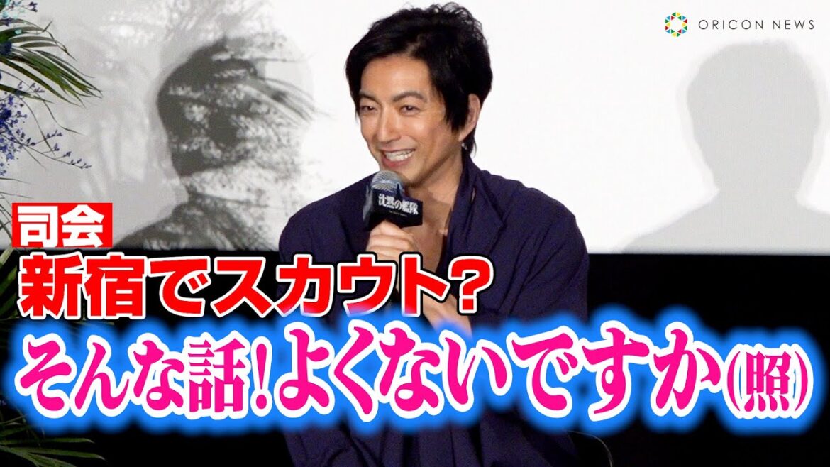 大沢たかお、新宿でのスカウト秘話に照れ笑い「そんな話、どうでもよくないですか!」 映画『沈黙の艦隊』大ヒット御礼舞台挨拶