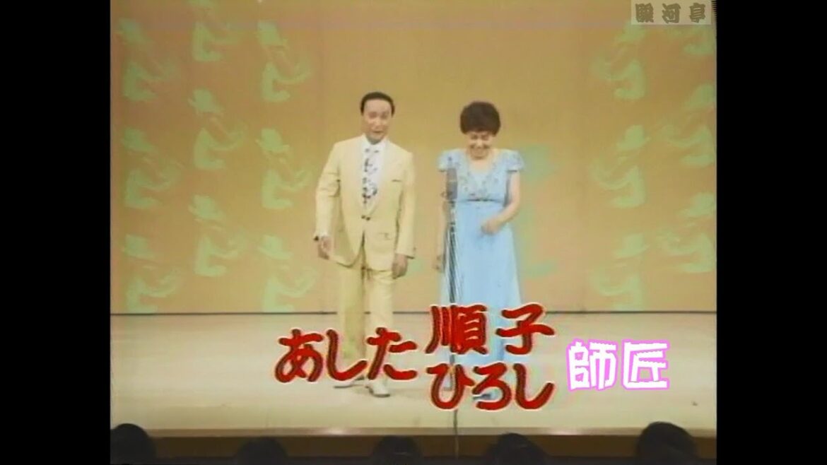 何っ 順子・ひろし ⁉ ★高画質★【 満員御礼 落語会:色物 駿河亭 】270 あした 順子・ひろし 師匠『 プレイボーイ どうでしょう?』 ’84.頃・・・ ひろし師匠の ご冥福を お祈り致します。