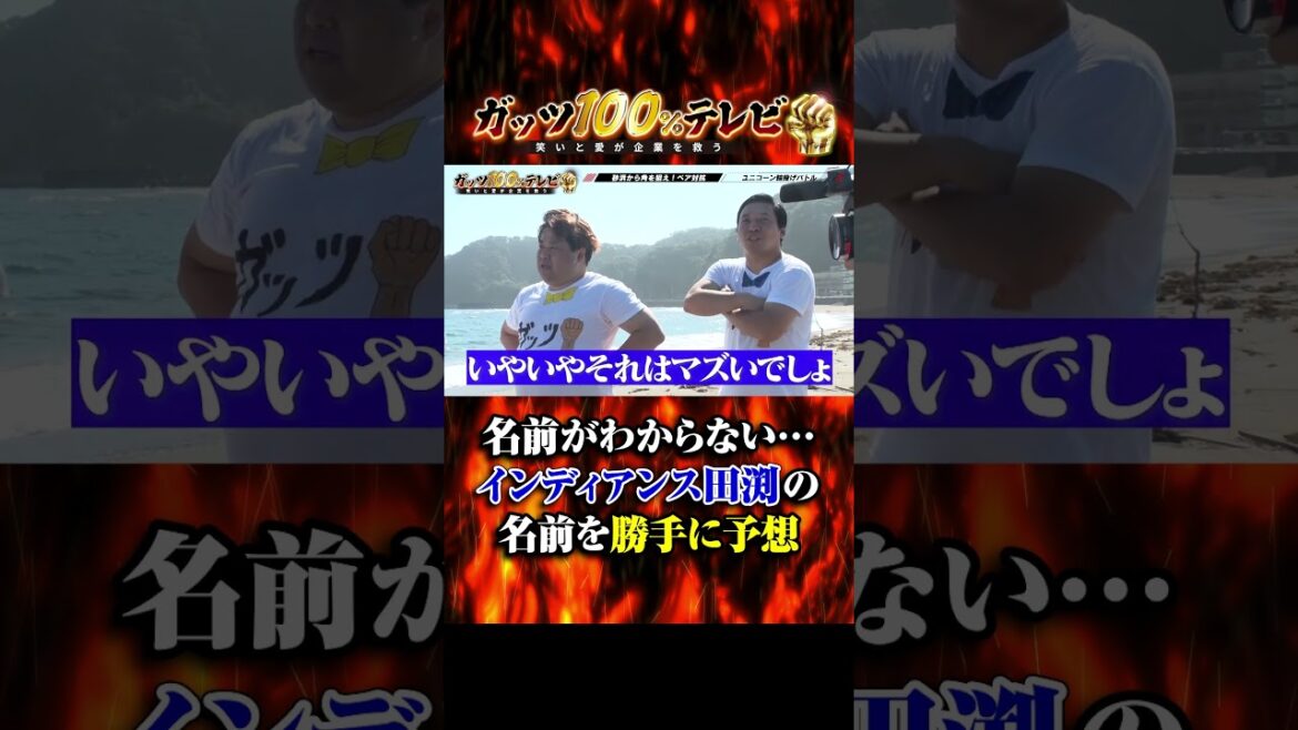 インディアンス田渕の名前を忘れて… #shorts #ガッツ100 #インディアンス田渕
