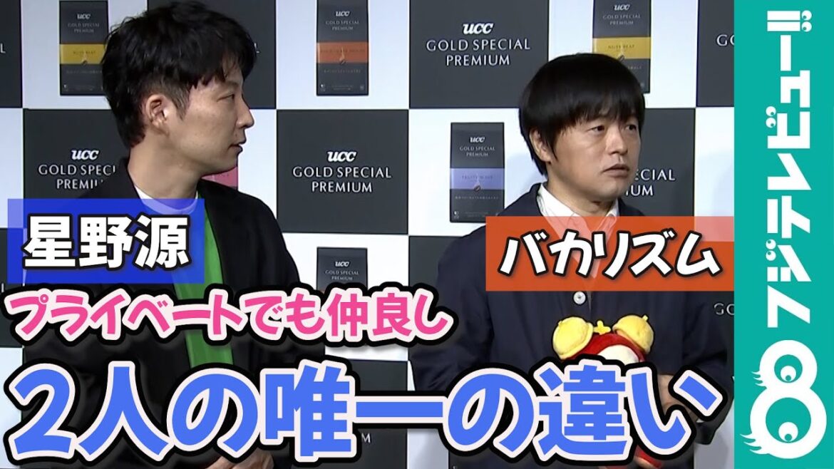 【めざまし独占】バカリズムが証言!星野源は「オン・オフの差がない」