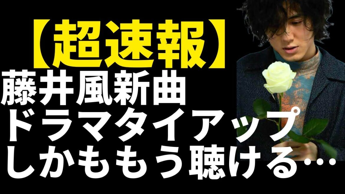 藤井風の新曲が木10「いちばん好きな花」主題歌決定!?音源試聴方法も紹介します。