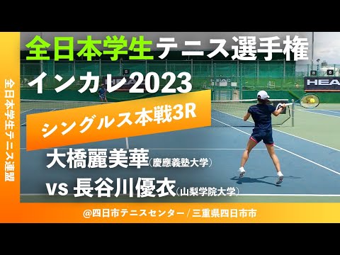 【インカレ2023/WS3R】大橋麗美華(慶大) vs 長谷川優衣(山学大) 2023年度 全日本学生テニス選手権大会 女子シングルス3回戦 “最初の4ゲーム”