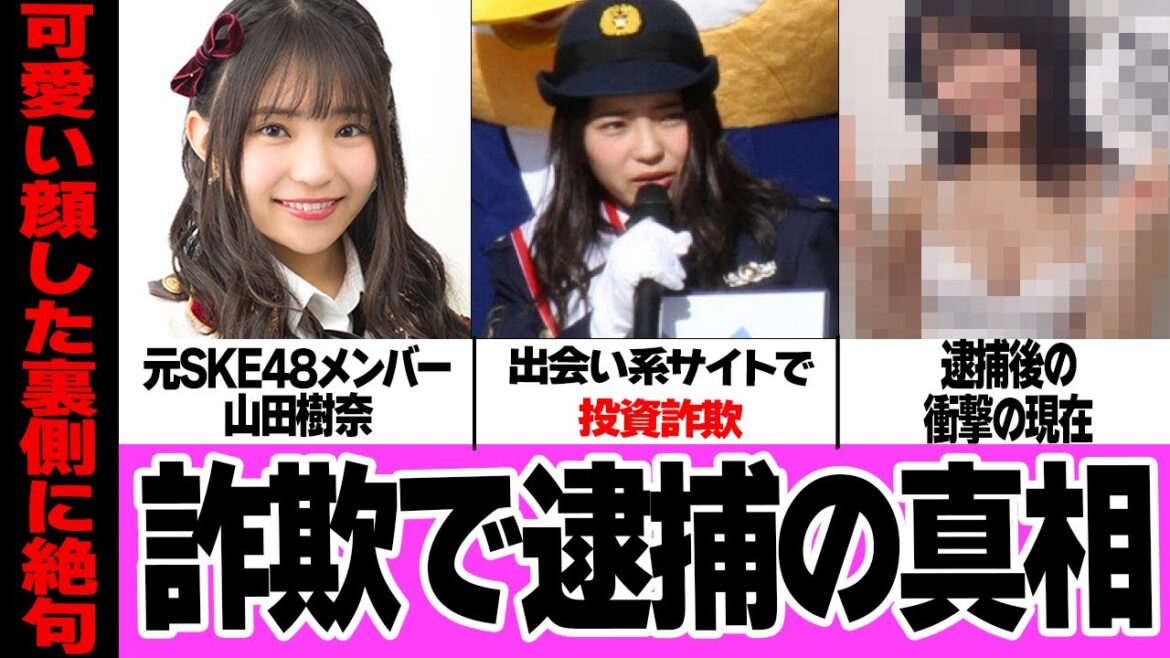 山田樹奈が詐欺容疑で逮捕された真相に思わず絶句…!!元SKEメンバーが卒業後に出会い系無双して金銭を騙し取った手口、その裏側に驚きを隠せない【芸能】