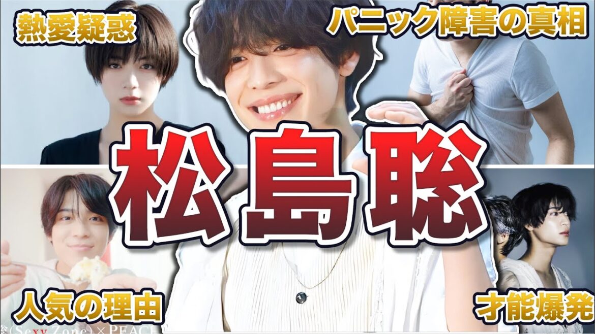 【SexyZone】松島聡の面白エピソード50連発