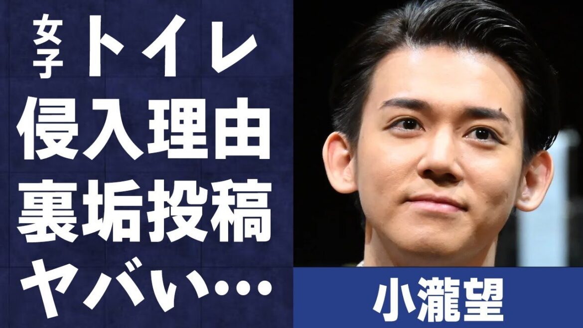 小瀧望が“女子トイレ”に侵入した理由…流出した“裏垢”の投稿内容に言葉を失う…「間違っちゃいない。」でも有名なアイドルのファンに対し取ったプロとしてあるまじき行動に驚きを隠せない…