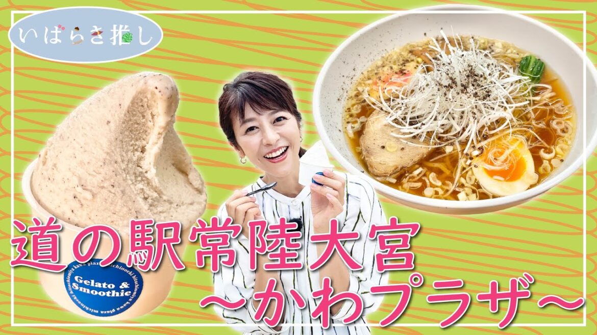 いばらき推し「道の駅 常陸大宮~かわプラザ~」(常陸大宮市)