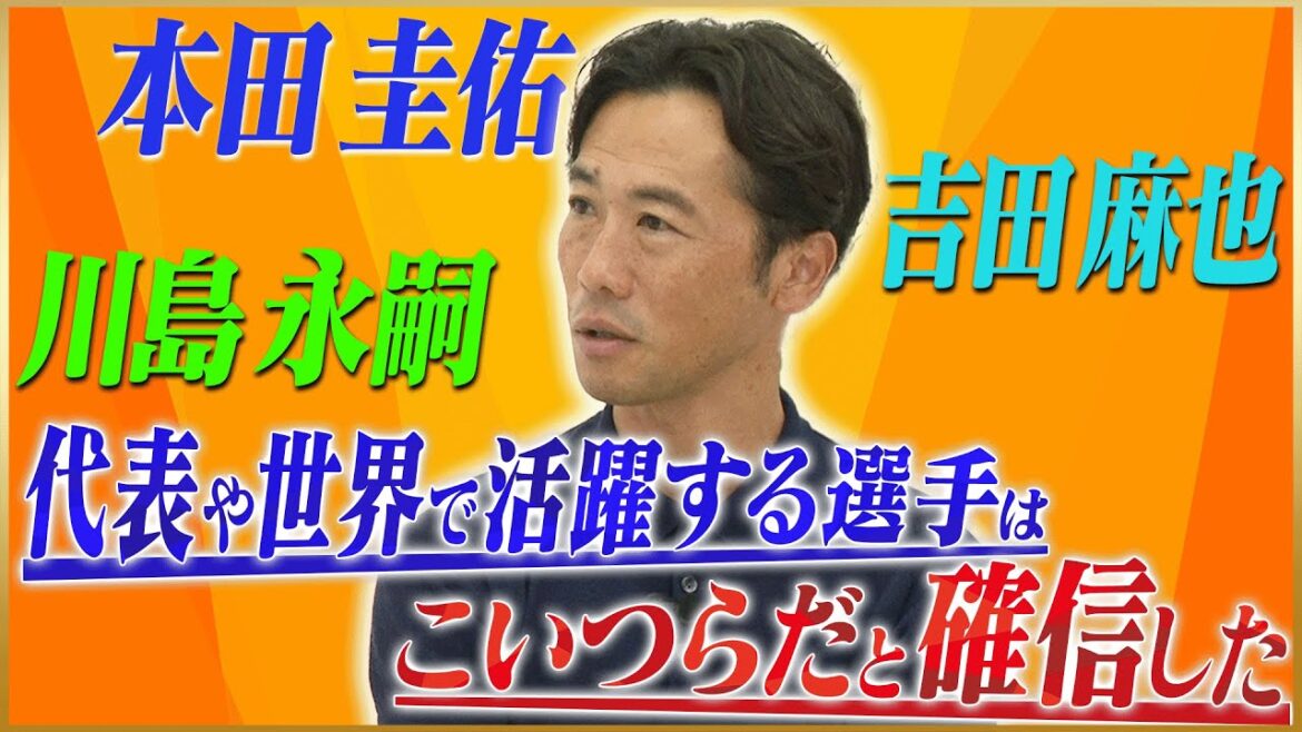 【感銘】藤田俊哉が語る名古屋時代に出会った本田圭佑&川島永嗣&吉田麻也#4