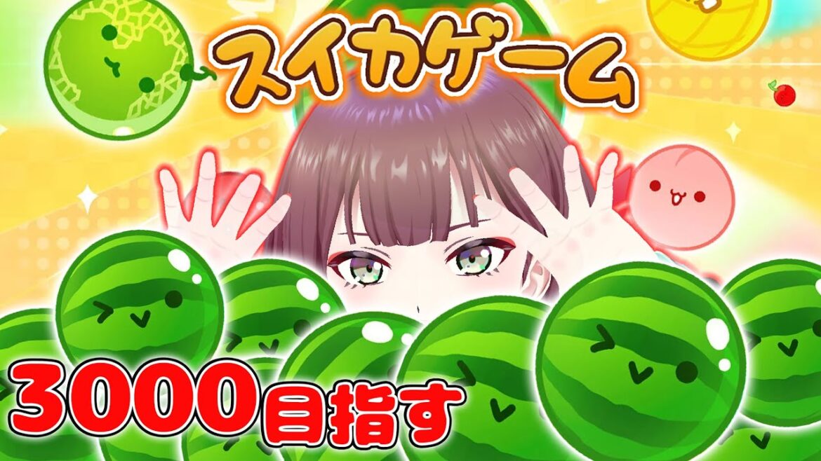 【スイカゲーム】スイカ食べながらやれば超良いスコア出る説