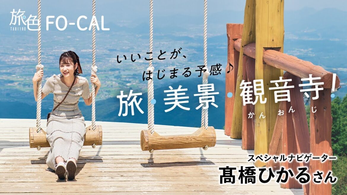 髙橋ひかる|いいことが、はじまる予感。 旅・美景・観音寺!【旅色Movie】