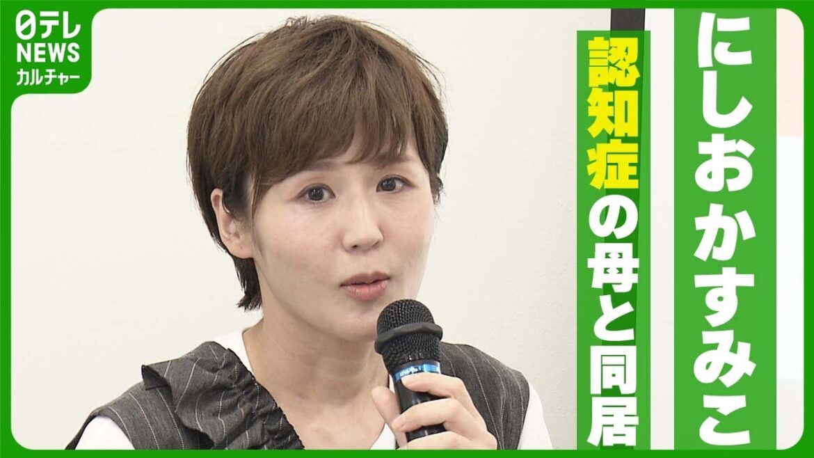 にしおかすみこ、認知症の母との生活を通して伝えたい思い #にしおかすみこ