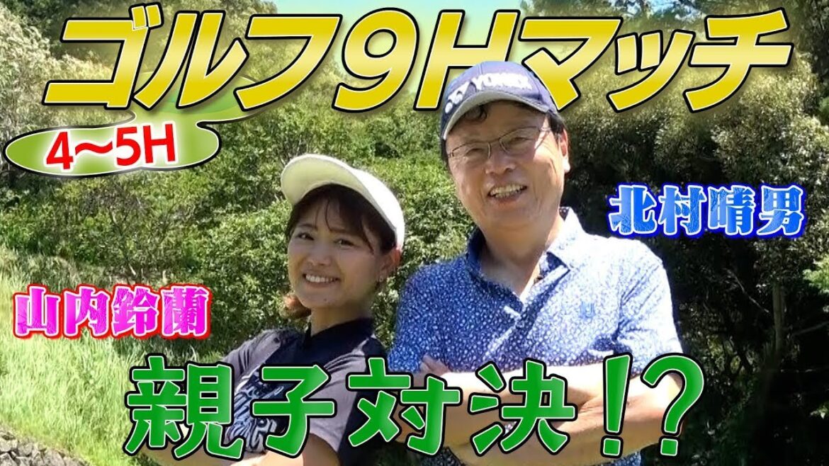 【北村晴男ゴルフ】がちんこゴルフ対決 VS山内鈴蘭