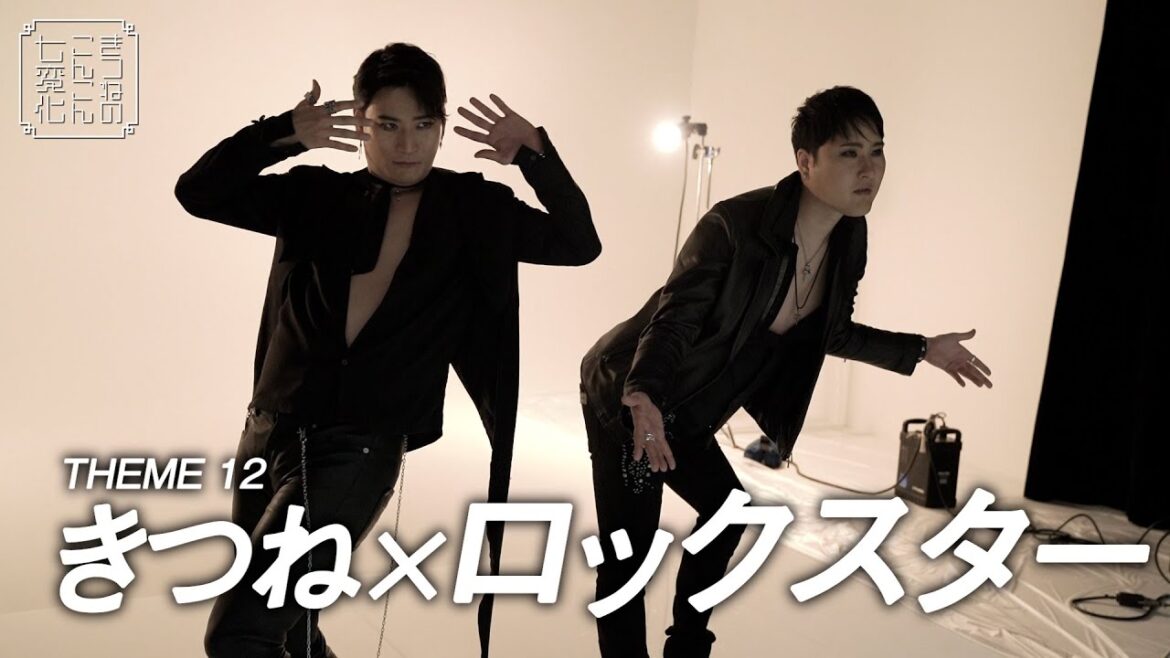 【音楽誌「MG」NO.16】お笑い芸人・きつねが美しき“ロックスター”に変身!至高のポージングを披露〈撮影メイキング映像〉