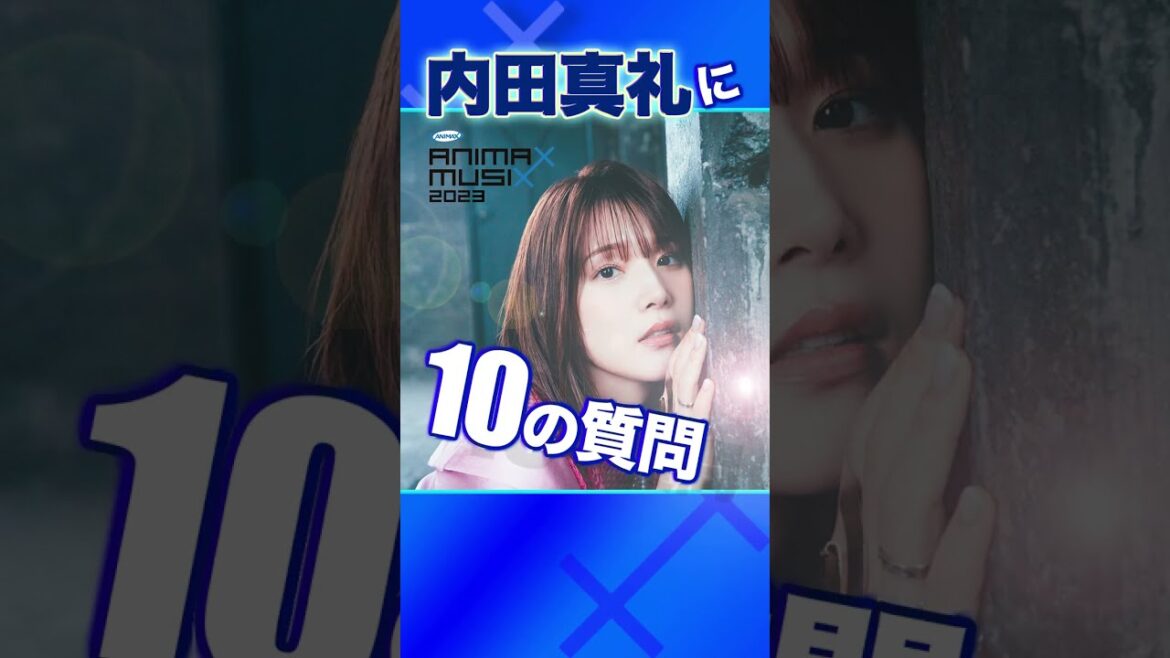 内田真礼さんに10の質問!【ANIMAX MUSIX 2023】最終先着先行10/17まで!