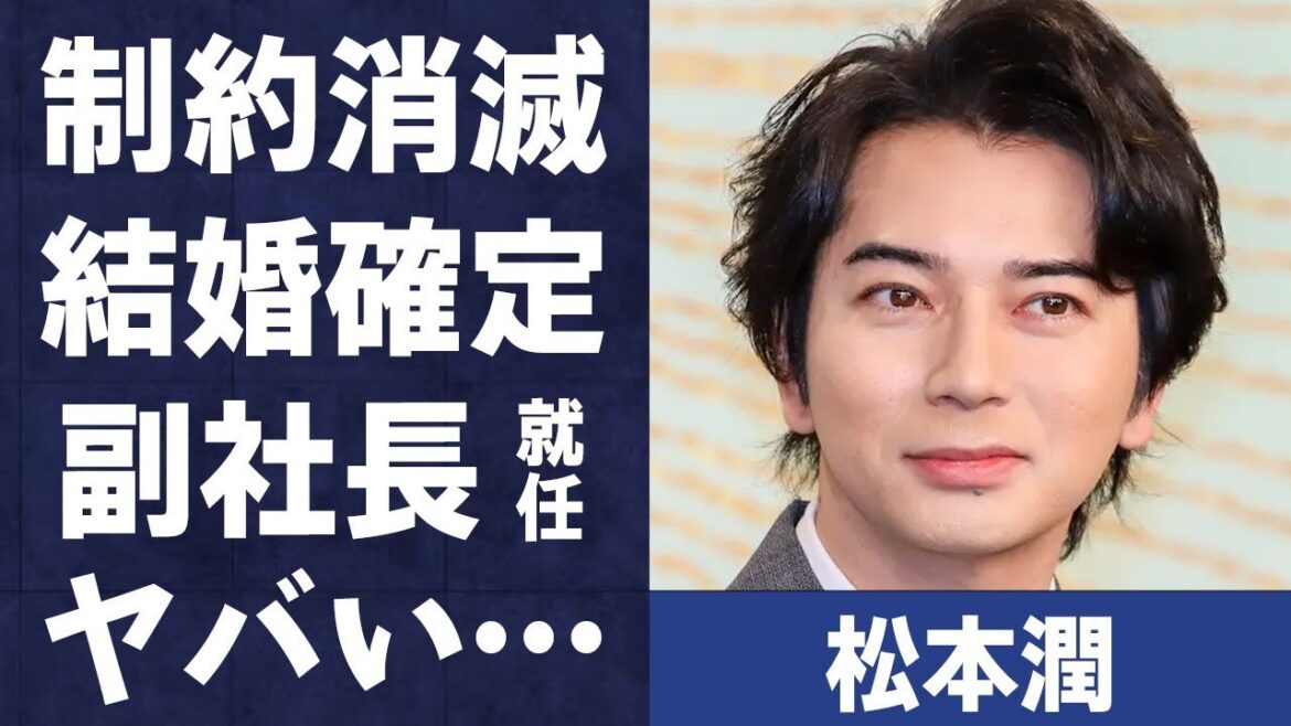 松本潤と井上真央が東山紀之社長就任で年内結婚の確定…副社長就任の真意に言葉を失う…「嵐」として活躍するアイドルと井ノ原快彦との間に生まれた確執に驚きを隠せない…