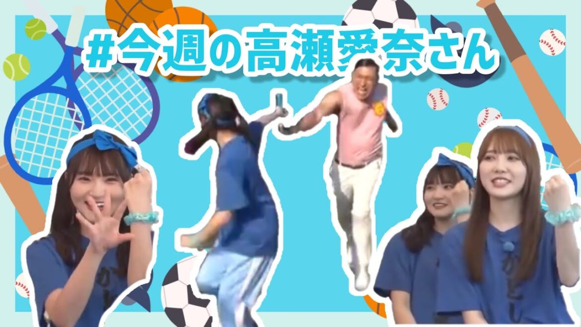 #今週の高瀬愛奈さん 【メンバーバラバラ大作戦!軍団対抗真夏の大運動会!!完結!】