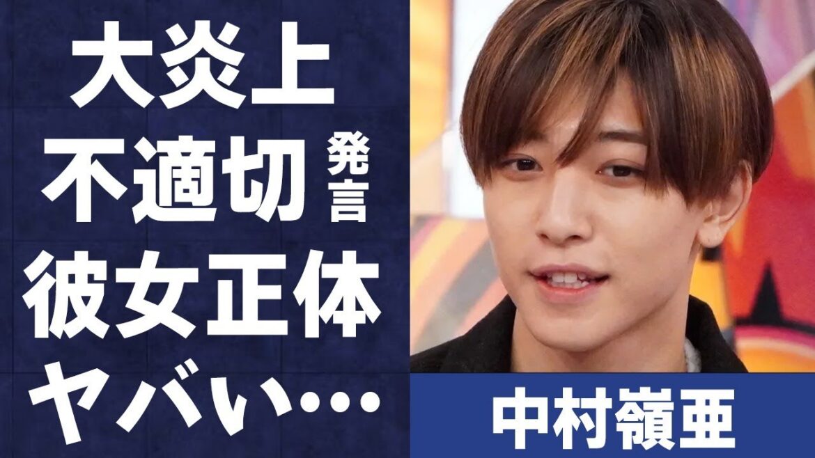 中村嶺亜が“炎上”した不適切発言の数々…整形の真相に言葉を失う…「7 MEN 侍」として活躍するアイドルの一般人彼女との熱愛の真意に驚きを隠せない…