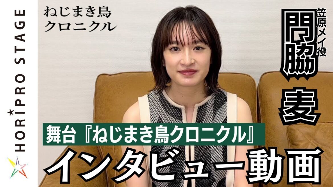 【11月7日開幕】舞台『ねじまき鳥クロニクル』ショートインタビュー映像/笠原メイ役:門脇 麦