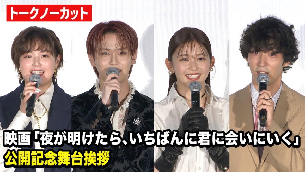 【ノーカット】JO1白岩瑠姫、久間田琳加、箭内夢菜、上杉柊平ら“夜きみ”キャスト集結! 映画『夜が明けたら、いちばんに君に会いにいく』公開記念舞台挨拶