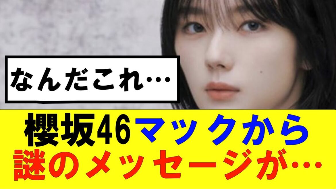 【櫻坂46】マクドナルドが謎のメッセージを…#櫻坂46 #そこ曲がったら櫻坂 #承認欲求 #森田ひかる #山﨑天 #藤吉夏鈴 #sakurazaka46 #土生瑞穂 #欅坂46 #マクドナルド