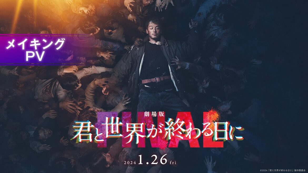 【メイキングPV】『劇場版 君と世界が終わる日に FINAL』|2024年1月26日(金)公開