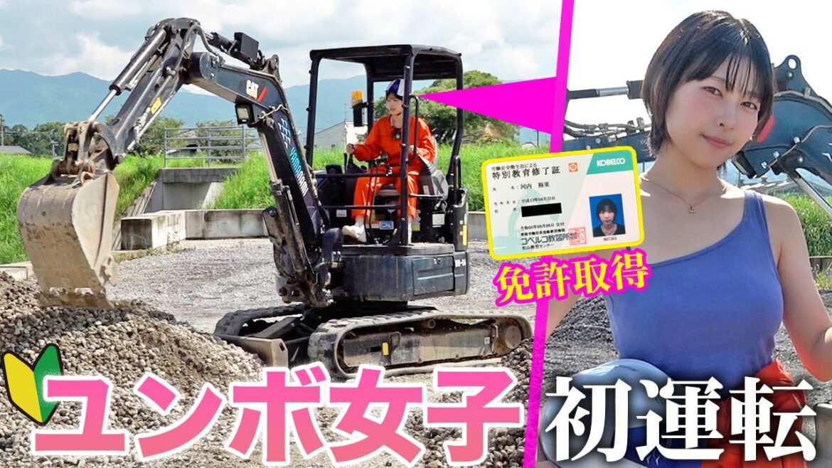 【初運転】ユンボの免許とった!重機女子に転身していっちょ盛りあげたらぁ!笑