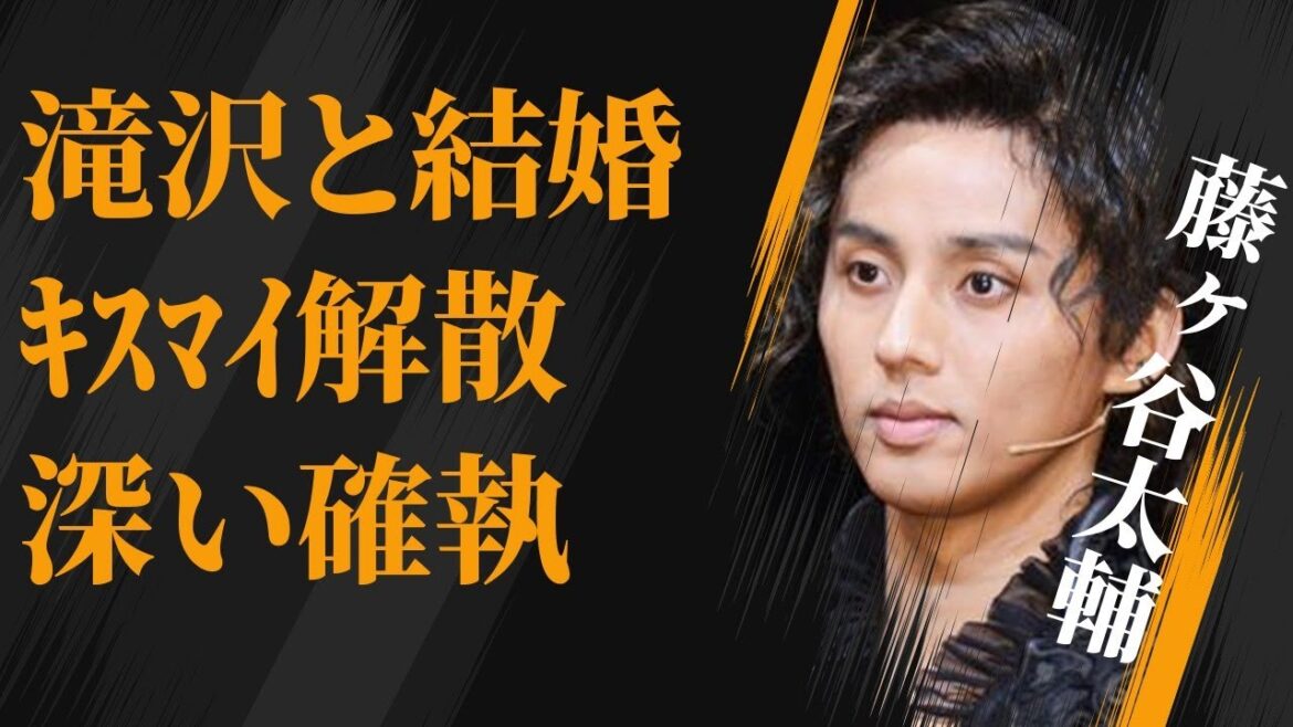 藤ヶ谷太輔が滝沢と結婚すると言い放った真相…北山宏光との間にある深い溝に言葉を失う…「Kis-My-Ft2」として活躍するアイドルのが原因でグループ解散の噂に驚きを隠せない…