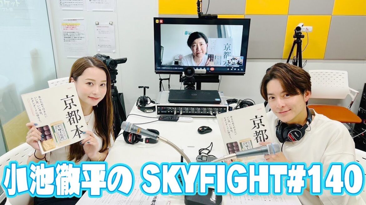 【小池徹平のスカイファイト#140】京都おすすめスポットや、イベントなどを学びます!(ゲスト:「京都本」担当者・村瀬彩子さん