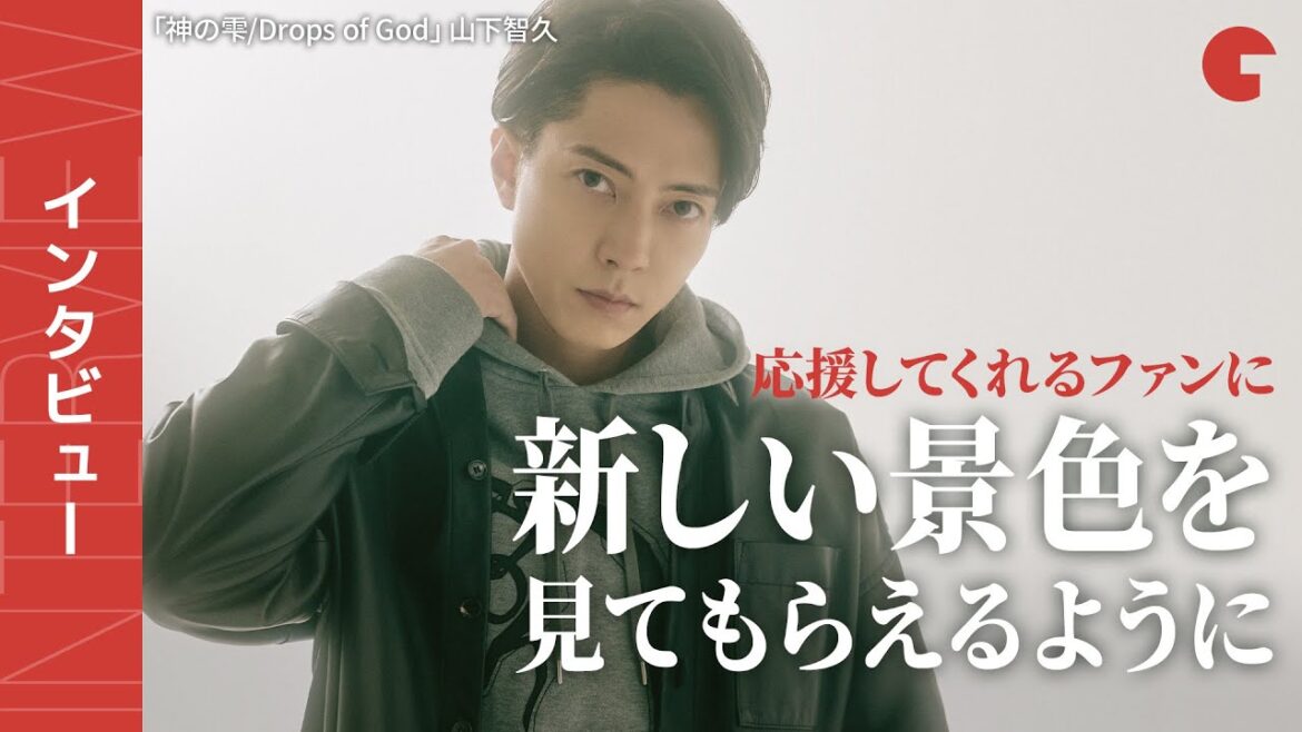 山下智久が描く今後のロードマップ、ファンへの思いを語る「神の雫/Drops of God」単独インタビュー