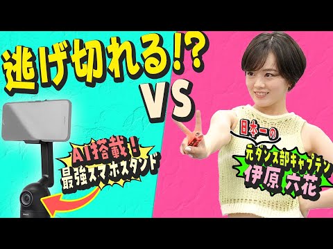 元日本一のダンス部キャプテンVS次世代スマホスタンド!!伊原六花は超激しいダンスを踊り切れるのか!?