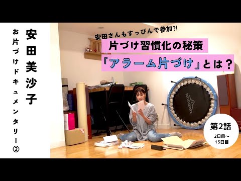 【片づけドキュメンタリー②】お片づけ講座二回目までに密着!安田美沙子の挑戦。