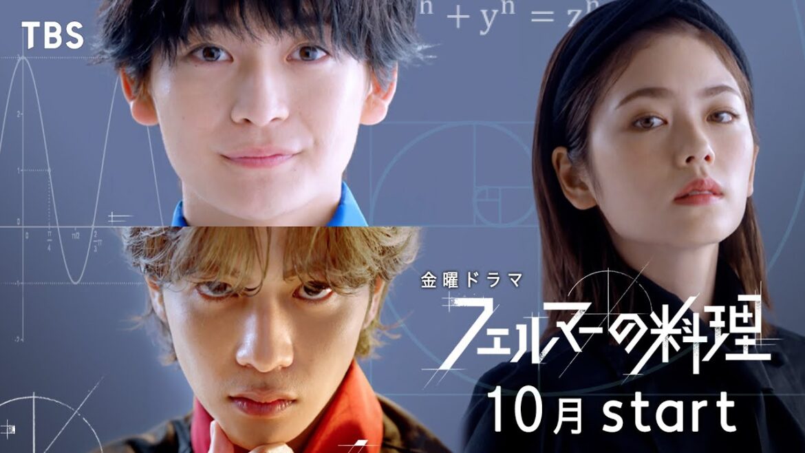 高橋文哉✕志尊淳 10月期金曜ドラマ『フェルマーの料理』“料理✕数学”で前人未到の世界に挑め!!【TBS】