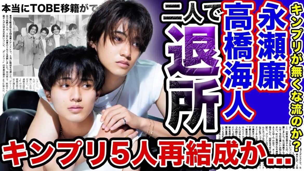 【衝撃】King & Prince”永瀬廉”と”高橋海人”二人が退所か…!?滝沢秀明が計画する今後のジャニ潰しとは!?スポンサー離れが激しい事務所から「TOBE」に移籍すると言われる真相がやばい…!!