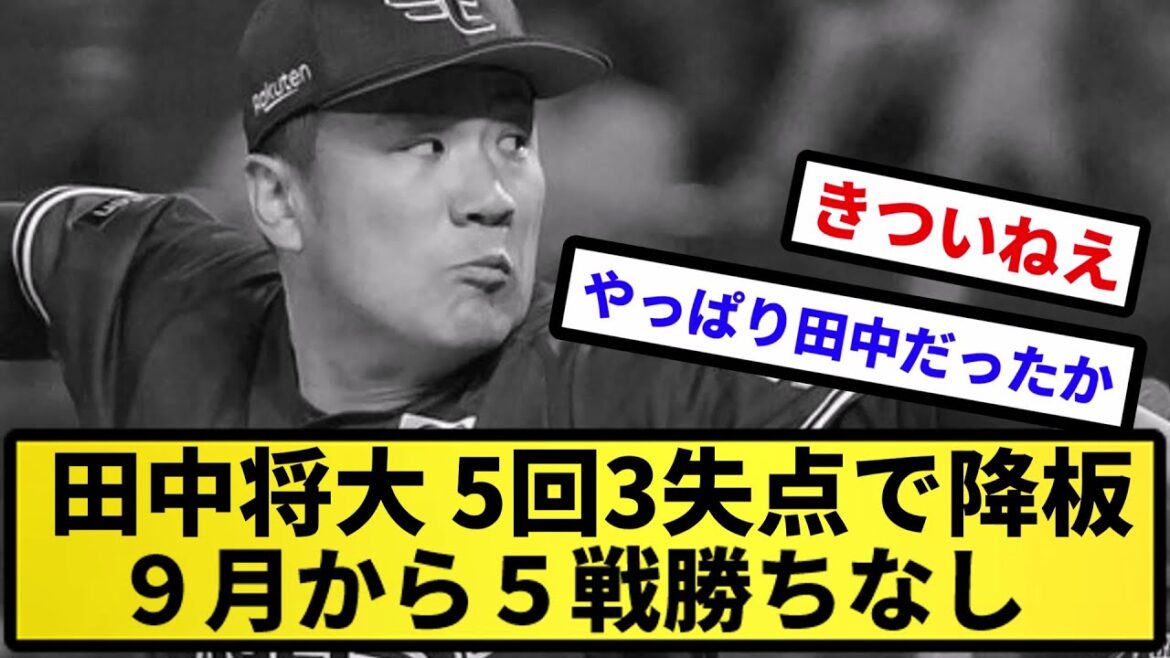 【なぜ先発…】楽天・田中将大が5回3失点で降板 9月から5戦勝ちなし【反応集】【プロ野球反応集】【2chスレ】【5chスレ】