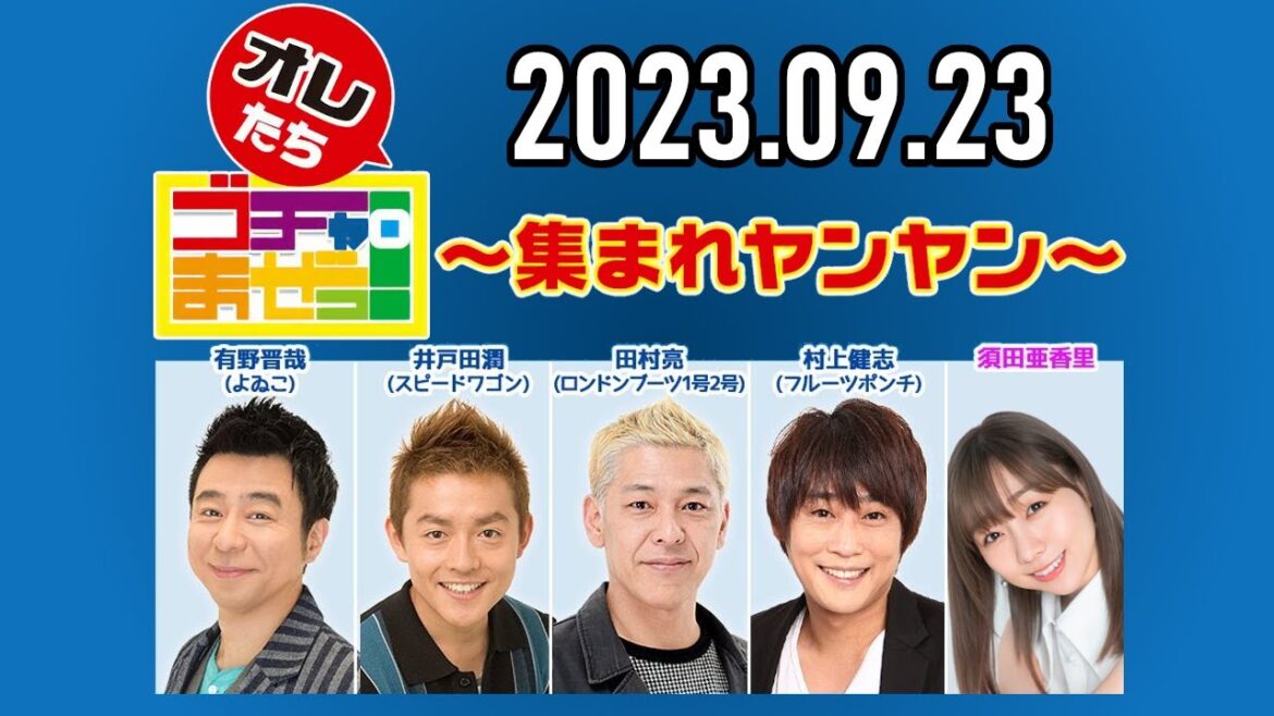【2023.09.23】オレたちゴチャ・まぜっ!~集まれヤンヤン~【井戸田のハートを射抜け! 潤-1グランプリ!】
