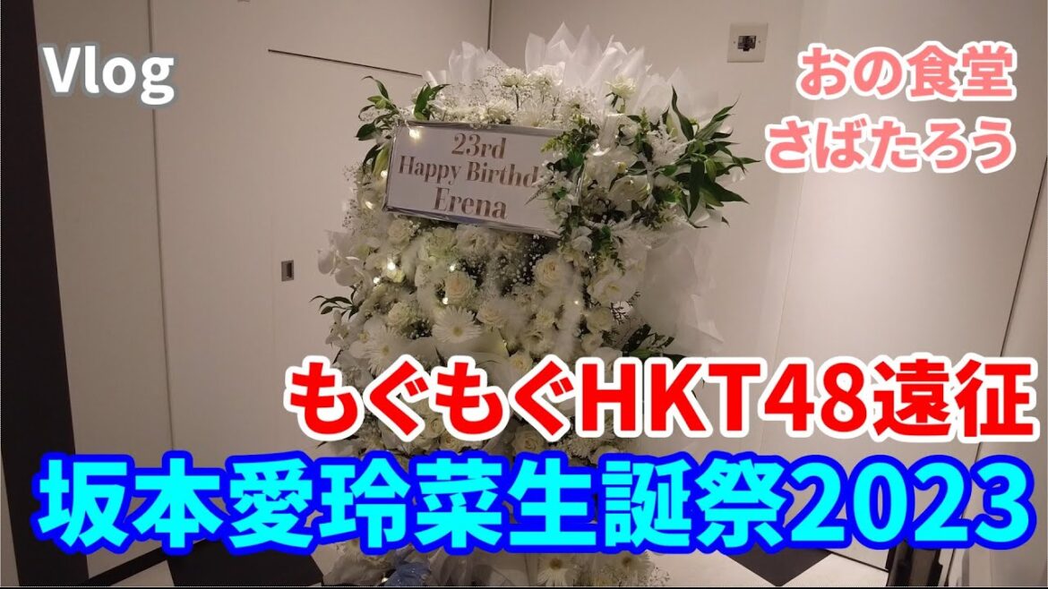 【Vlog】もぐもぐ福岡平日遠征!HKT48坂本愛玲菜生誕祭【おの食堂/さばたろう】