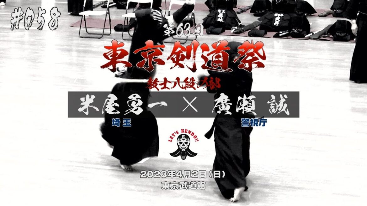 #058【教士八段の部】米屋勇一(埼玉)×廣瀬誠(警視庁)【第63回東京剣道祭】2023年4月2日東京武道館