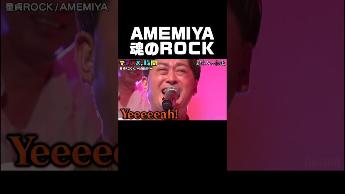世の中に物申す! #AMEMIYA 魂のROCKにスタジオ全員爆笑!『#チャンスの時間 # 239』ABEMAで無料配信中 #千鳥 #ノブ #大悟 #夏休みの約束 #ROCK #ロック #shorts