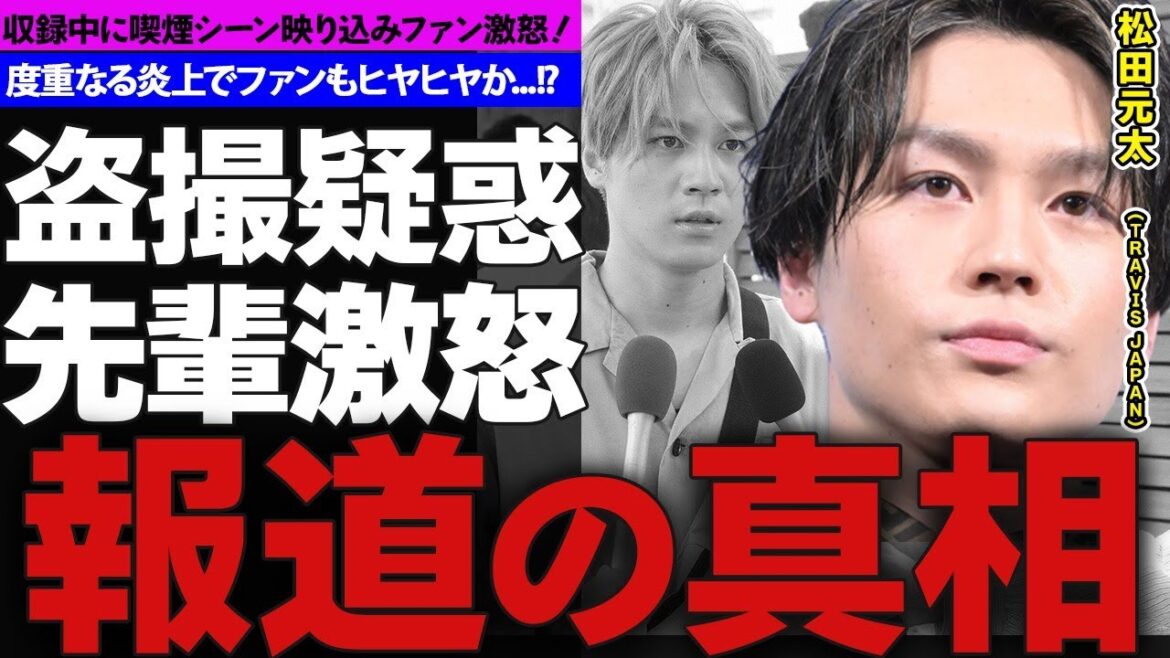 TravisJapanの松田元太が怒らせたジャニーズの先輩とは!?…辞めジャニの度重なる炎上にファンも呆れ気味?…挙げ句の果てには収録中に喫煙!?…その真相とは!?